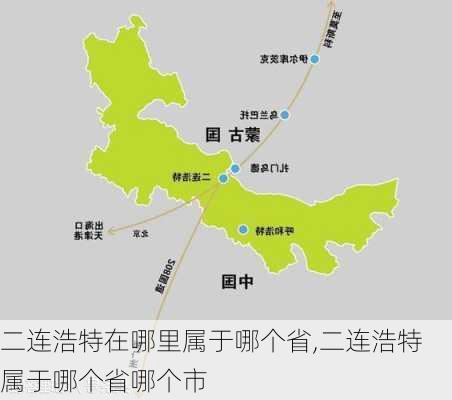 二连浩特在哪里属于哪个省,二连浩特属于哪个省哪个市