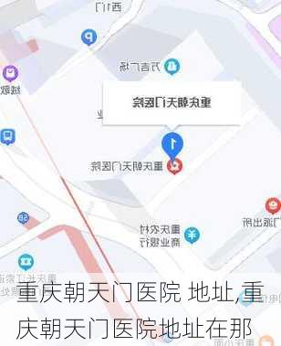 重庆朝天门医院 地址,重庆朝天门医院地址在那