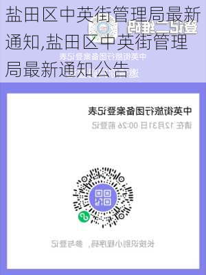 盐田区中英街管理局最新通知,盐田区中英街管理局最新通知公告