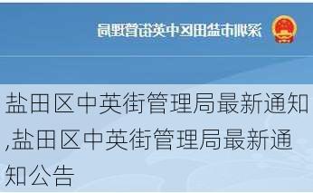 盐田区中英街管理局最新通知,盐田区中英街管理局最新通知公告