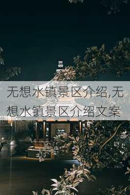 无想水镇景区介绍,无想水镇景区介绍文案