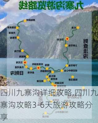 四川九寨沟详细攻略,四川九寨沟攻略3-6天旅游攻略分享