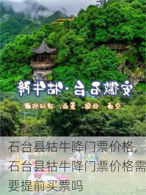 石台县牯牛降门票价格,石台县牯牛降门票价格需要提前买票吗