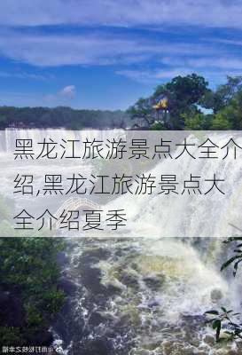 黑龙江旅游景点大全介绍,黑龙江旅游景点大全介绍夏季