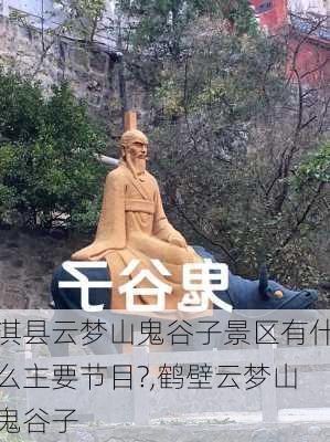 淇县云梦山鬼谷子景区有什么主要节目?,鹤壁云梦山鬼谷子