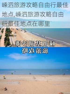 嵊泗旅游攻略自由行最佳地点,嵊泗旅游攻略自由行最佳地点在哪里