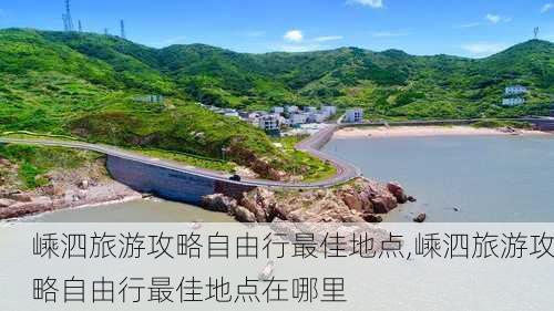 嵊泗旅游攻略自由行最佳地点,嵊泗旅游攻略自由行最佳地点在哪里