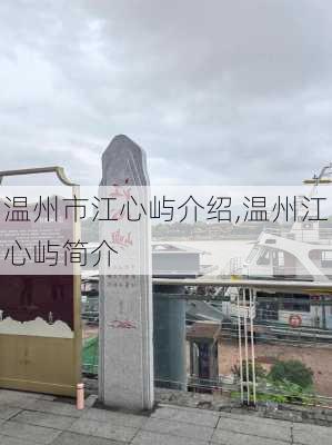 温州市江心屿介绍,温州江心屿简介