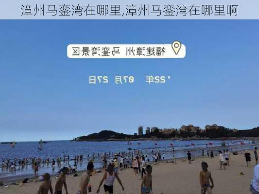 漳州马銮湾在哪里,漳州马銮湾在哪里啊