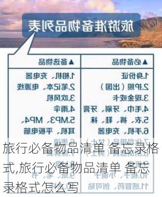 旅行必备物品清单 备忘录格式,旅行必备物品清单 备忘录格式怎么写