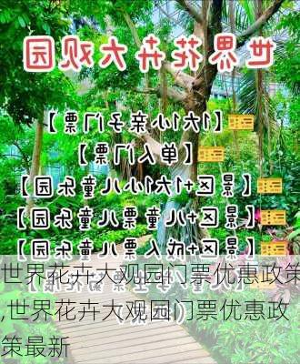 世界花卉大观园门票优惠政策,世界花卉大观园门票优惠政策最新