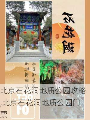 北京石花洞地质公园攻略,北京石花洞地质公园门票