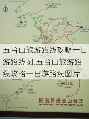 五台山旅游路线攻略一日游路线图,五台山旅游路线攻略一日游路线图片