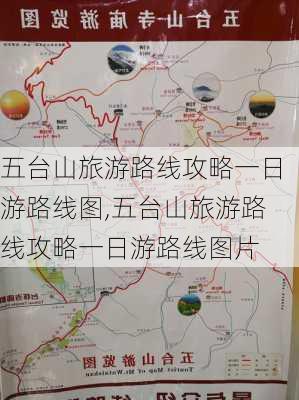 五台山旅游路线攻略一日游路线图,五台山旅游路线攻略一日游路线图片