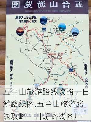 五台山旅游路线攻略一日游路线图,五台山旅游路线攻略一日游路线图片