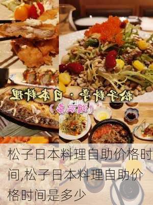 松子日本料理自助价格时间,松子日本料理自助价格时间是多少