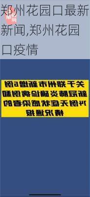 郑州花园口最新新闻,郑州花园口疫情