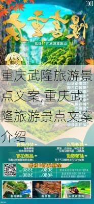 重庆武隆旅游景点文案,重庆武隆旅游景点文案介绍