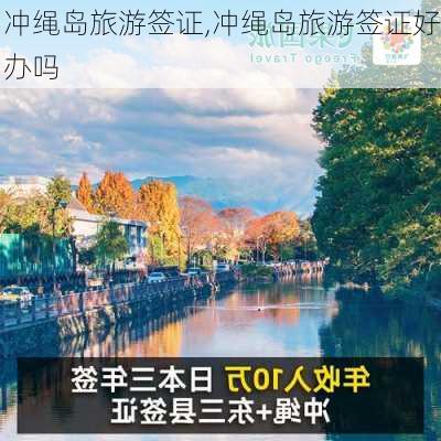 冲绳岛旅游签证,冲绳岛旅游签证好办吗