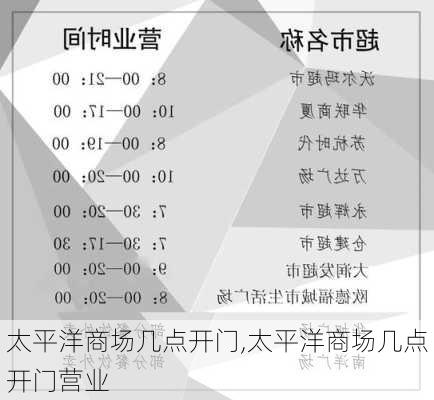 太平洋商场几点开门,太平洋商场几点开门营业