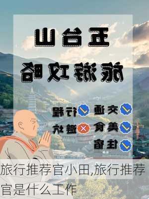 旅行推荐官小田,旅行推荐官是什么工作