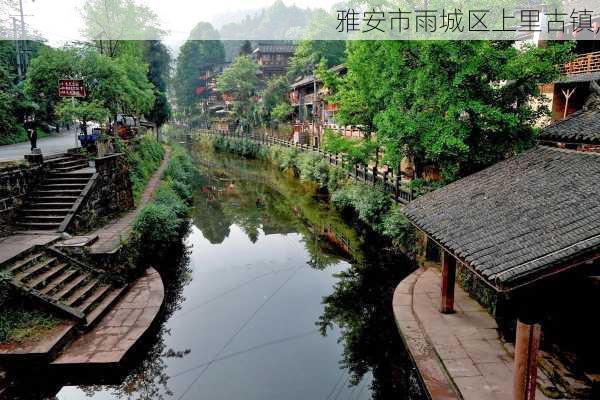 雅安市雨城区上里古镇,