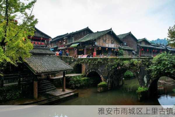 雅安市雨城区上里古镇,