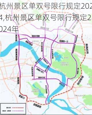 杭州景区单双号限行规定2024,杭州景区单双号限行规定2024年