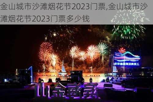 金山城市沙滩烟花节2023门票,金山城市沙滩烟花节2023门票多少钱