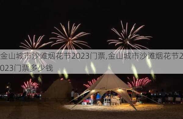 金山城市沙滩烟花节2023门票,金山城市沙滩烟花节2023门票多少钱