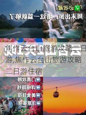 焦作云台山旅游攻略二日游,焦作云台山旅游攻略二日游住宿