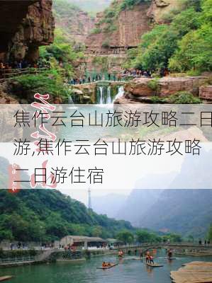 焦作云台山旅游攻略二日游,焦作云台山旅游攻略二日游住宿