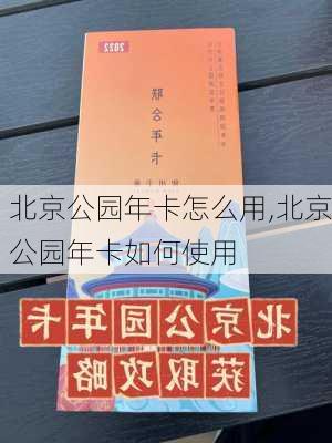 北京公园年卡怎么用,北京公园年卡如何使用