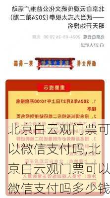 北京白云观门票可以微信支付吗,北京白云观门票可以微信支付吗多少钱