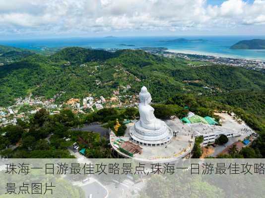 珠海一日游最佳攻略景点,珠海一日游最佳攻略景点图片