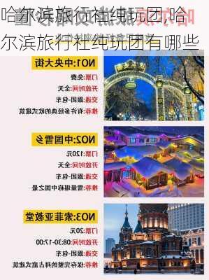 哈尔滨旅行社纯玩团,哈尔滨旅行社纯玩团有哪些