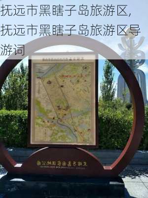 抚远市黑瞎子岛旅游区,抚远市黑瞎子岛旅游区导游词