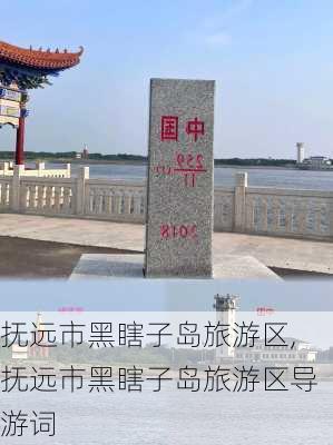 抚远市黑瞎子岛旅游区,抚远市黑瞎子岛旅游区导游词