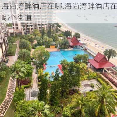 海尚湾畔酒店在哪,海尚湾畔酒店在哪个街道