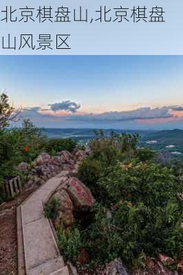 北京棋盘山,北京棋盘山风景区