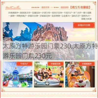 太原方特游乐园门票230,太原方特游乐园门票230元