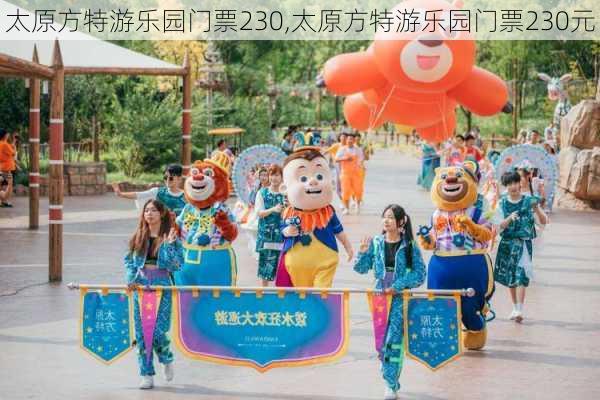 太原方特游乐园门票230,太原方特游乐园门票230元