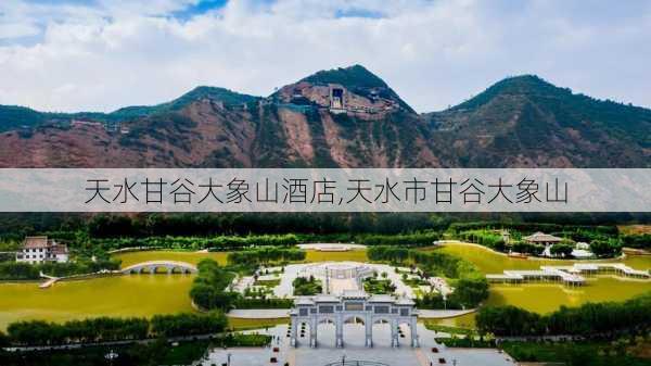 天水甘谷大象山酒店,天水市甘谷大象山