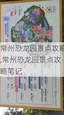 常州恐龙园景点攻略,常州恐龙园景点攻略笔记