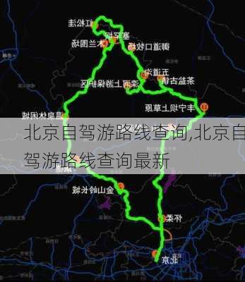 北京自驾游路线查询,北京自驾游路线查询最新