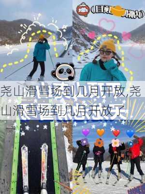 尧山滑雪场到几月开放,尧山滑雪场到几月开放了