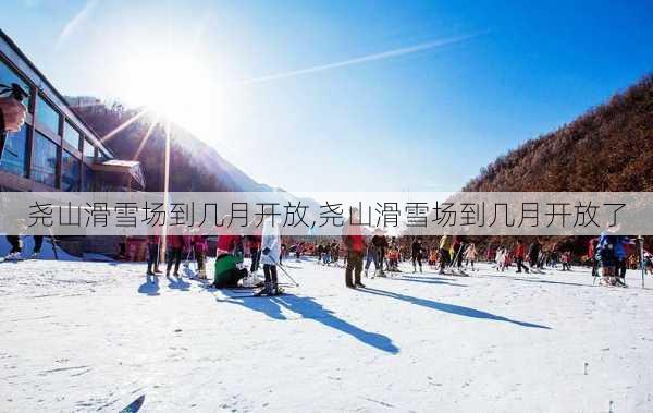 尧山滑雪场到几月开放,尧山滑雪场到几月开放了