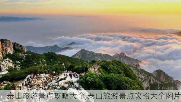 泰山旅游景点攻略大全,泰山旅游景点攻略大全图片