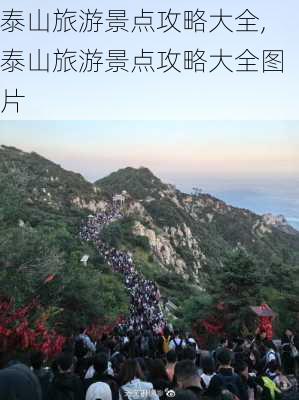 泰山旅游景点攻略大全,泰山旅游景点攻略大全图片