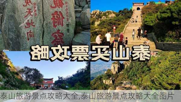 泰山旅游景点攻略大全,泰山旅游景点攻略大全图片